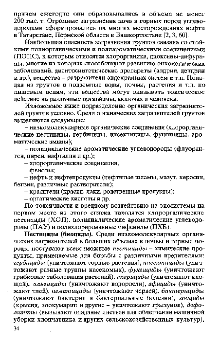 По токсичности и вредному воздействию на экосистемы на первом месте из этого списка находятся хлорорганические пестициды (ХОП), полициклические ароматические углеводороды (ПАУ) и полихлорированные бифенилы (ПХБ).