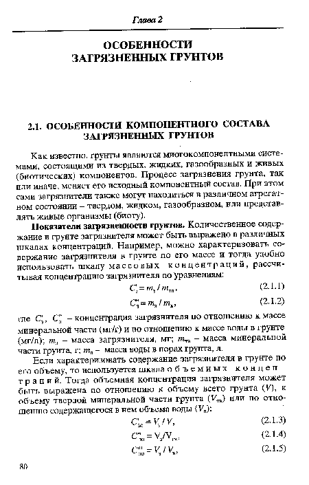 Как известно, грунты являются многокомпонентными системами, состоящими из твердых, жидких, газообразных и живых (биотических) компонентов. Процесс загрязнения грунта, так или иначе, меняет его исходный компонентный состав. При этом сами загрязнители также могут находиться в различном агрегатном состоянии - твердом, жидком, газообразном, или представлять живые организмы (биоту).