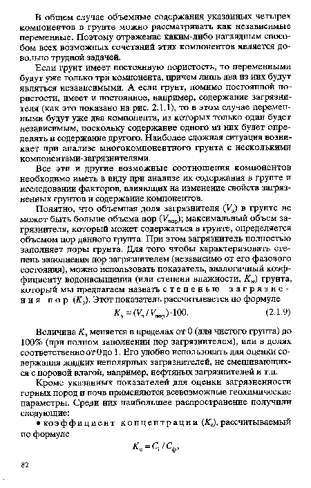 Величина К3 меняется в пределах от 0 (для чистого грунта) до 100% (при полном заполнении пор загрязнителем), или в долях соответственно от 0 до 1. Его удобно использовать для оценки содержания жидких неполярных загрязнителей, не смешивающихся с поровой влагой, например, нефтяных загрязнителей и т.п.