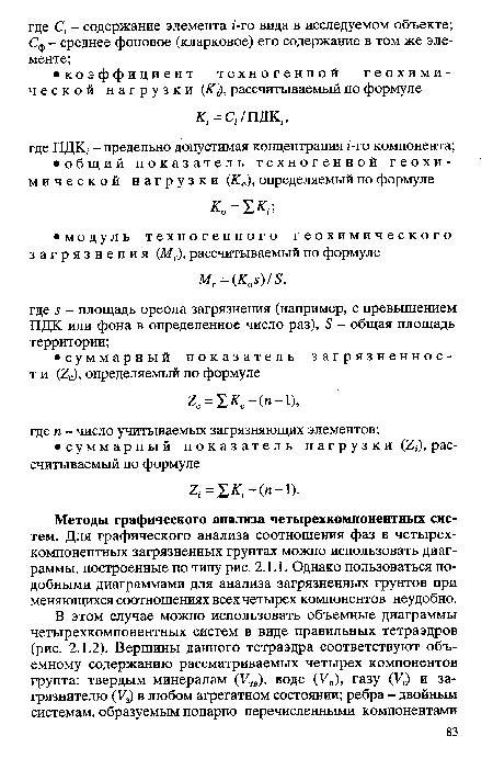 Методы графического анализа четырехкомпонентных систем. Для графического анализа соотношения фаз в четырехкомпонентных загрязненных грунтах можно использовать диаграммы, построенные по типу рис. 2.1.1. Однако пользоваться подобными диаграммами для анализа загрязненных грунтов при меняющихся соотношениях всех четырех компонентов неудобно.