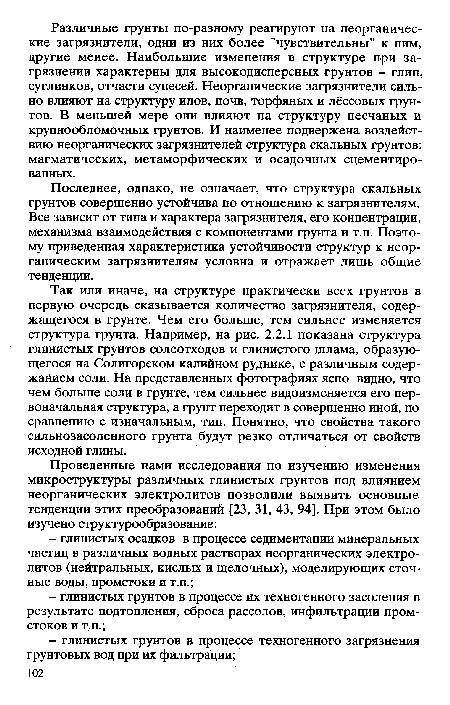 Так или иначе, на структуре практически всех грунтов в первую очередь сказывается количество загрязнителя, содержащегося в грунте. Чем его больше, тем сильнее изменяется структура грунта. Например, на рис. 2.2.1 показана структура глинистых грунтов солеотходов и глинистого шлама, образующегося на Солигорском калийном руднике, с различным содержанием соли. На представленных фотографиях ясно видно, что чем больше соли в грунте, тем сильнее видоизменяется его первоначальная структура, а грунт переходит в совершенно иной, по сравнению с изначальным, тип. Понятно, что свойства такого сильнозасоленного грунта будут резко отличаться от свойств исходной глины.