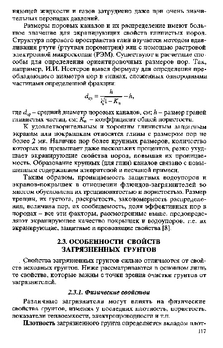 Свойства загрязненных грунтов сильно отличаются от свойств исходных грунтов. Ниже рассматриваются в основном лишь те свойства, которые важны с точки зрения очистки грунтов от загрязнителей.