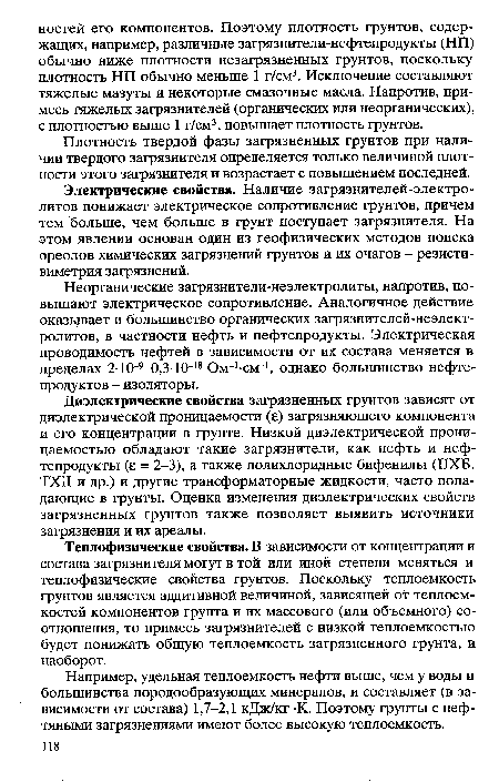 Например, удельная теплоемкость нефти выше, чем у воды и большинства породообразующих минералов, и составляет (в зависимости от состава) 1,7-2,1 кДж/кг -К. Поэтому грунты с нефтяными загрязнениями имеют более высокую теплоемкость.