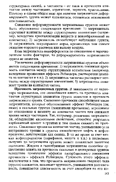 Увеличение деформируемости загрязненных грунтов объясняется следующими причинами: 1) загрязнитель понижает прочность контактов между структурными элементами (например, вследствие проявления эффекта Ребиндера, растворения цемента на контактах и т.п.); 2) загрязнитель частично растворяет контакты между структурными элементами; 3) загрязнитель понижает трение на контактах частиц.