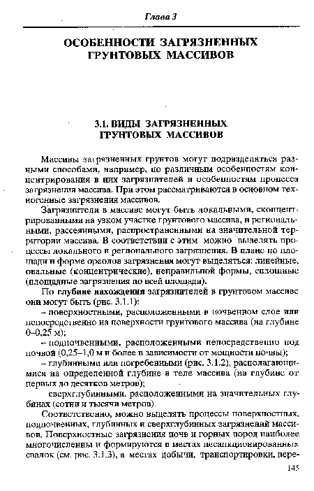 Загрязнители в массиве могут быть локальными, сконцентрированными на узком участке грунтового массива, и региональными, рассеянными, распространенными на значительной территории массива. В соответствии с этим можно выделять процессы локального и регионального загрязнения. В плане по площади и форме ореолов загрязнения могут выделяться: линейные, овальные (концентрические), неправильной формы, сплошные (площадные загрязнения по всей площади).