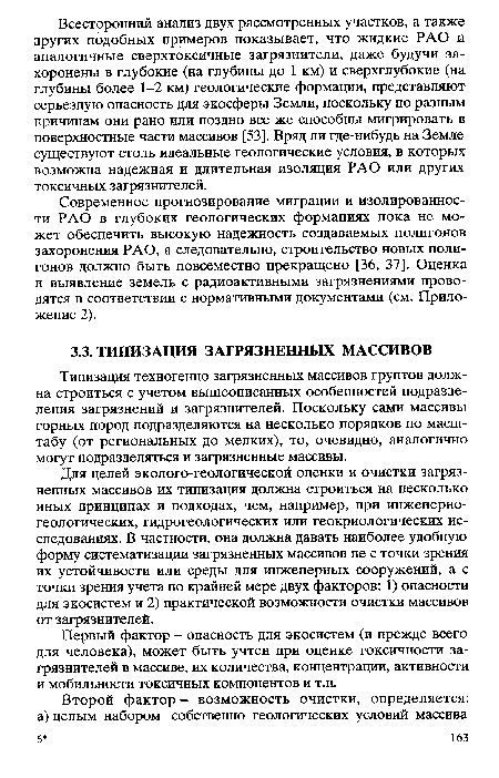 Типизация техногенно загрязненных массивов грунтов должна строиться с учетом вышеописанных особенностей подразделения загрязнений и загрязнителей. Поскольку сами массивы горных пород подразделяются на несколько порядков по масштабу (от региональных до мелких), то, очевидно, аналогично могут подразделяться и загрязненные массивы.