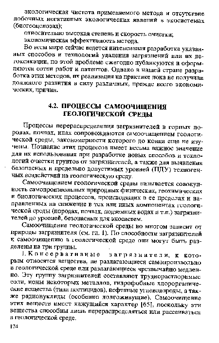 Самоочищение геологической среды во многом зависит от природы загрязнителя (см. гл. 1). По способности загрязнителей к самоочищению в геологической среде они могут быть разделены на три группы.