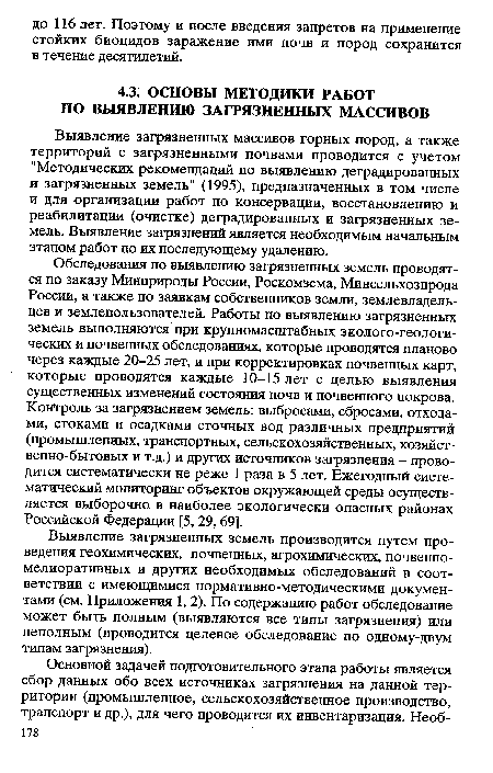 Выявление загрязненных массивов горных пород, а также территорий с загрязненными почвами проводится с учетом "Методических рекомендаций по выявлению деградированных и загрязненных земель" (1995), предназначенных в том числе и для организации работ по консервации, восстановлению и реабилитации (очистке) деградированных и загрязненных земель. Выявление загрязнений является необходимым начальным этапом работ по их последующему удалению.