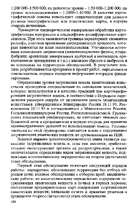 Задачей первого (рекогносцировочного) этапа является выявление загрязненных земель и, если они имеются, приблизительное оконтуривание ареалов их распространения, а также окончательное определение видов загрязняющих веществ, подлежащих количественному определению на втором (детальном) этапе обследования.