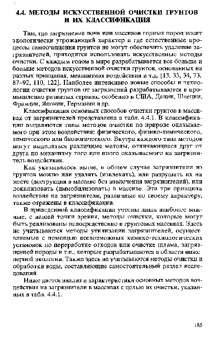 В приведенной классификации учтены лишь наиболее важные, с нашей точки зрения, методы очистки, которые могут быть реализованы непосредственно в грунтовых массивах. Здесь не учитываются методы утилизации загрязнителей, осуществляемые с помощью всевозможных химико-технологических установок по переработке отходов или очистке шлама, загрязненной породы и т.п., которые разрабатываются в области инженерной экологии. Также здесь не учитываются методы очистки и обработки воды, составляющие самостоятельный раздел исследований.