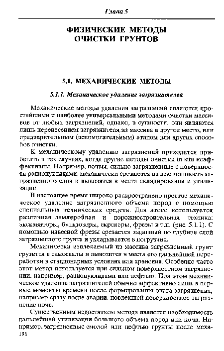 К механическому удалению загрязнений приходится прибегать в тех случаях, когда другие методы очистки in situ неэффективны. Например, почвы, сильно загрязненные с поверхности радионуклидами, механически срезаются на всю мощность загрязненного слоя и вывозятся в места складирования и утилизации.