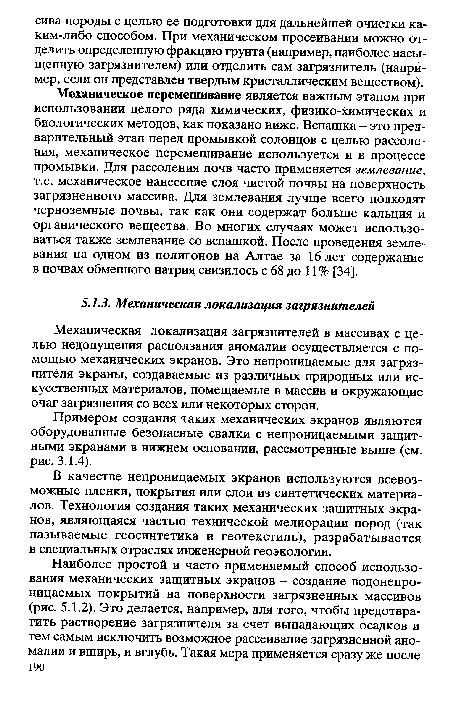 Механическое перемешивание является важным этапом при использовании целого ряда химических, физико-химических и биологических методов, как показано ниже. Вспашка - это предварительный этап перед промывкой солонцов с целью рассоления, механическое перемешивание используется и в процессе промывки. Для рассоления почв часто применяется землевание, т.е. механическое нанесение слоя чистой почвы на поверхность загрязненного массива. Для землевания лучше всего подходят черноземные почвы, так как они содержат больше кальция и органического вещества. Во многих случаях может использоваться также землевание со вспашкой. После проведения землевания на одном из полигонов на Алтае за 16 лет содержание в почвах обменного натрия снизилось с 68 до 11% [34].