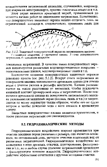 Гидродинамическое воздействие широко применяется при очистке массивов пород различного размера, оно является основным, на сегодняшний день, методом очистки подземных вод от различных загрязнителей. Гидродинамическое воздействие используется в виде дренажа, откачки, шунтирования, фильтрования и т.п., но в любом случае удаление загрязнителей происходит с фильтрующим потоком жидкости. Гидродинамическое воздействие эффективно сочетается с другими методами очистки.