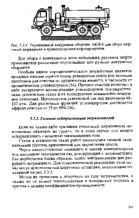 Если по каким-либо причинам токсичный загрязнитель невозможно откачать из грунта, то в этом случае его можно нейтрализовать с помощью закачиваемого газа.