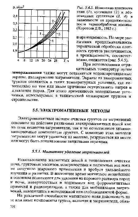 Использование магнитных полей в технологиях очистки почв, грунтовых массивов, поверхностных и подземных вод пока не получило широкого применения и требует дальнейшего изучения и развития. В настоящее время магнитное воздействие в основном используют для удаления из порового раствора пород и почв, поверхностных и подземных вод ферромагнитных примесей и радионуклидов, а также для мобилизации загрязнений, находящихся в неподвижной или слабоподвижной форме.