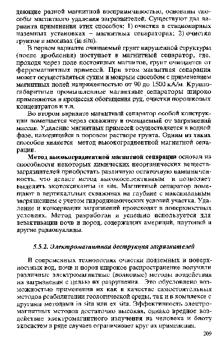 В первом варианте очищаемый грунт нарушенной структуры (после дробления) поступает в магнитный сепаратор, где, проходя через поле постоянных магнитов, грунт очищается от ферромагнитных примесей. При этом магнитная сепарация может осуществляться сухим и мокрым способом с применением магнитных полей напряженностью от 90 до 1500 кА/м. Крупногабаритные промышленные магнитные сепараторы широко применяются в процессах обогащения руд, очистки порошковых концентратов и т.п.