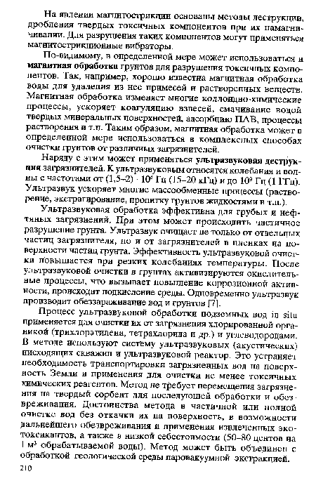 Ультразвуковая обработка эффективна для грубых и нефтяных загрязнений. При этом может происходить частичное разрушение грунта. Ультразвук очищает не только от отдельных частиц загрязнителя, но и от загрязнителей в пленках на поверхности частиц грунта. Эффективность ультразвуковой очистки повышается при резких колебаниях температуры. После ультразвуковой очистки в грунтах активизируются окислительные процессы, что вызывает повышение коррозионной активности, происходит подкисление среды. Одновременно ультразвук производит обеззараживание вод и грунтов [7].