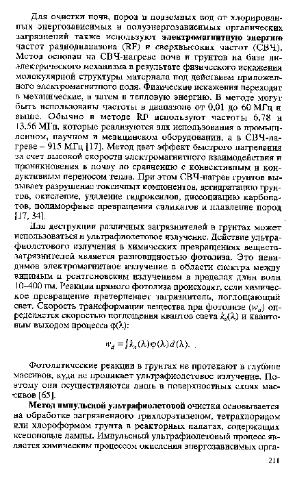 Фотолитические реакции в грунтах не протекают в глубине массивов, куда не проникает ультрафиолетовое излучение. Поэтому они осуществляются лишь в поверхностных слоях массивов [65].