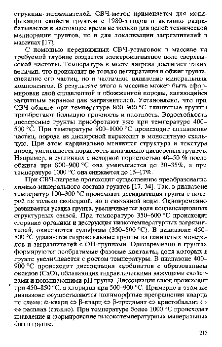 С помощью передвижных СВЧ-установок в массиве на требуемой глубине создается электромагнитное поле сверхвысокой частоты. Температура в месте нагрева достигает таких величин, что происходят не только дегидратация и обжиг грунта, спекание его частиц, но и частичное плавление минеральных компонентов. В результате этого в массиве может быть сформирован слой сплавленной и обожженной породы, являющийся защитным экраном для загрязнителей. Установлено, что при СВЧ-обжиге при температуре 800-900 °С глинистые грунты приобретают большую прочность и плотность. Водостойкость дисперсные грунты приобретают уже при температуре 400-500 °С. При температуре 900-1000 °С происходит сплавление частиц, порода из дисперсной переходит в монолитную скальную. При этом кардинально меняются структура и текстура пород, уменьшается пористость изначально дисперсных грунтов. Например, в суглинках с исходной пористостью 40-50 % после обжига при 800-900 °С она уменьшается до 30-35%, а при температуре 1000 °С она снижается до 15-17%.