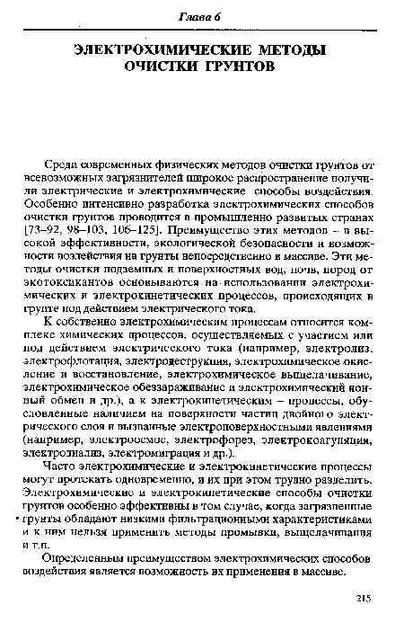 К собственно электрохимическим процессам относится комплекс химических процессов, осуществляемых с участием или под действием электрического тока (например, электролиз, электрофлотация, электродеструкция, электрохимическое окисление и восстановление, электрохимическое выщелачивание, электрохимическое обеззараживание и электрохимический ионный обмен и др.), а к электрокинетическим - процессы, обусловленные наличием на поверхности частиц двойного электрического слоя и вызванные электроповерхностными явлениями (например, электроосмос, электрофорез, электрокоагуляция, электродиализ, электромиграция и др.).