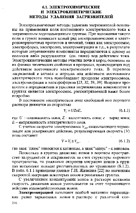 С увеличением концентрации ионов в растворе истинная скорость движения ионов уменьшается за счет тормозящего действия взаимодействующих ионов.