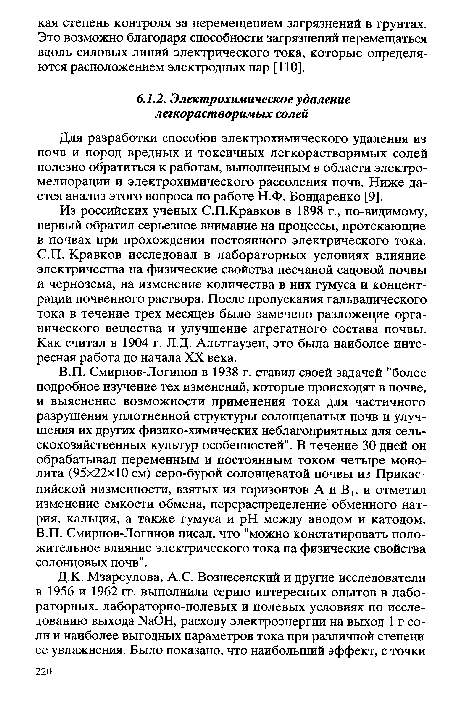 Для разработки способов электрохимического удаления из почв и пород вредных и токсичных легкорастворимых солей полезно обратиться к работам, выполненным в области электромелиорации и электрохимического рассоления почв. Ниже дается анализ этого вопроса по работе Н.Ф. Бондаренко [9].