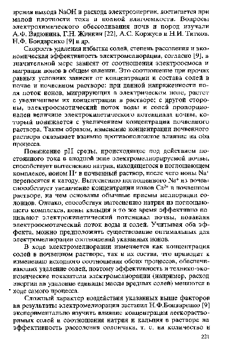 Скорость удаления избытка солей, степень рассоления и экономическая эффективность электромелиорации, согласно [9], в значительной мере зависят от соотношения электроосмоса и миграции ионов в общем явлении. Это соотношение при прочих равных условиях зависит от концентрации и состава солей в почве и почвенном растворе: при данной напряженности поля поток ионов, мигрирующих в электрическом поле, растет с увеличением их концентрации в растворе; с другой стороны, электроосмотический поток воды и солей пропорционален величине электрокинетического потенциала почвы, который понижается с увеличением концентрации почвенного раствора. Таким образом, изменение концентрации почвенного раствора оказывает взаимно противоположное влияние на оба процесса.