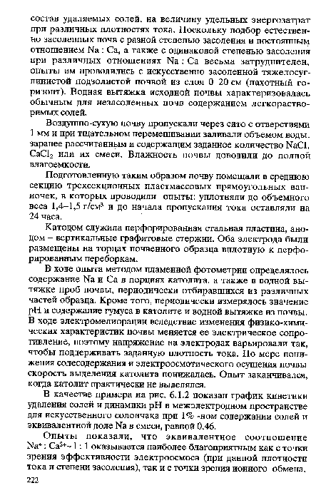 Воздушно-сухую почву пропускали через сито с отверстиями 1 мм и при тщательном перемешивании заливали объемом воды, заранее рассчитанным и содержащим заданное количество ЫаС1, СаС12 или их смеси. Влажность почвы доводили до полной влагоемкости.