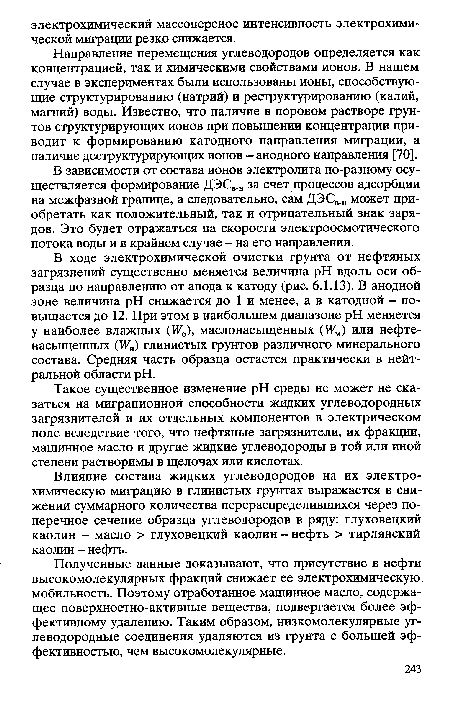 Направление перемещения углеводородов определяется как концентрацией, так и химическими свойствами ионов. В нашем случае в экспериментах были использованы ионы, способствующие структурированию (натрий) и реструктурированию (калий, магний) воды. Известно, что наличие в поровом растворе грунтов структурирующих ионов при повышении концентрации приводит к формированию катодного направления миграции, а наличие деструктурирующих ионов - анодного направления [70].