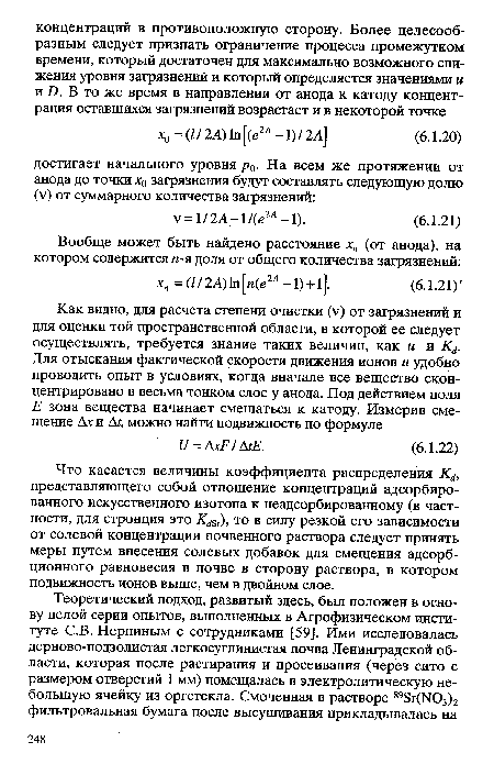 Что касается величины коэффициента распределения Kd, представляющего собой отношение концентраций адсорбированного искусственного изотопа к неадсорбированному (в частности, для стронция это KdSr), то в силу резкой его зависимости от солевой концентрации почвенного раствора следует принять меры путем внесения солевых добавок для смещения адсорбционного равновесия в почве в сторону раствора, в котором подвижность ионов выше, чем в двойном слое.