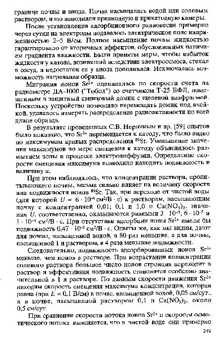 В результате проведенных С.В. Нерпиным и др. [59] опытов было показано, что Sr2+ перемещается к катоду, что было видно по максимумам кривых распределения 89Sr. Уменьшение значения максимумов по мере смещения к катоду объяснялось размытием зоны в процессе электродиффузии. Определение скорости смещения максимума позволяло находить подвижность и величину и.