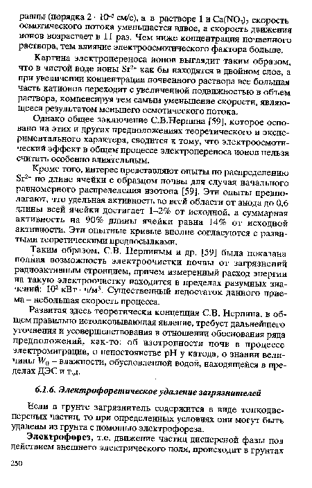 Если в грунте загрязнитель содержится в виде тонкодисперсных частиц, то при определенных условиях они могут быть удалены из грунта с помощью электрофореза.