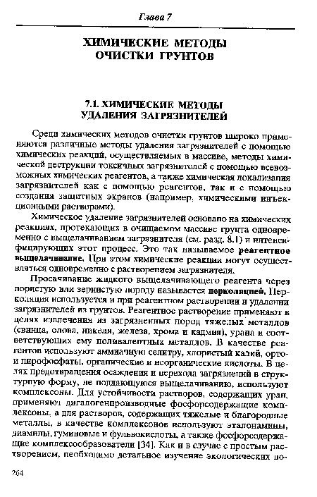 Среди химических методов очистки грунтов широко применяются различные методы удаления загрязнителей с помощью химических реакций, осуществляемых в массиве, методы химической деструкции токсичных загрязнителей с помощью всевозможных химических реагентов, а также химическая локализация загрязнителей как с помощью реагентов, так и с помощью создания защитных экранов (например, химическими инъекционными растворами).