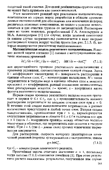 Первая стадия процесса реагентного выщелачивания протекает в период 0 < Г < ?], где - продолжительность полного растворения загрязнителя во входном сечении слоя при х = 0. В течение этой стадии выщелачивания загрязнитель в разных количествах присутствует в любой точке слоя. Вторая стадия выщелачивания, протекающая при I > характеризуется отсутствием загрязнителя в области 0 < х < I и наличием его при х > 1 (здесь / - координата границы между областью полного извлечения и областью, где загрязнитель еще остается в твердом виде). При I = Ь (где Ь - длина слоя) процесс извлечения загрязнителя завершается.