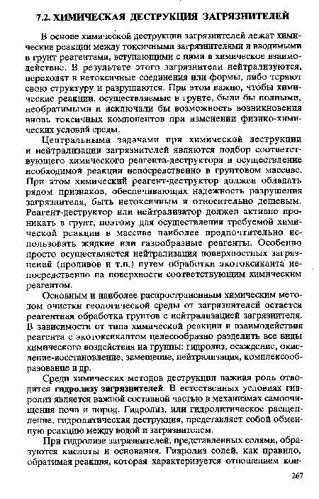 Основным и наиболее распространенным химическим методом очистки геологической среды от загрязнителей остается реагентная обработка грунтов с нейтрализацией загрязнителя. В зависимости от типа химической реакции и взаимодействия реагента с экотоксикантом целесообразно разделить все виды химического воздействия на группы: гидролиз, осаждение, окисление-восстановление, замещение, нейтрализация, комплексооб-разование и др.