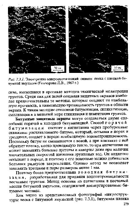 Поэтому более предпочтительна холодная битумизация, разработанная для придания водонепроницаемости песчаным грунтам. Метод основан на нагнетании в песчаный массив битумной эмульсии, содержащей диспергированные битумные частицы.