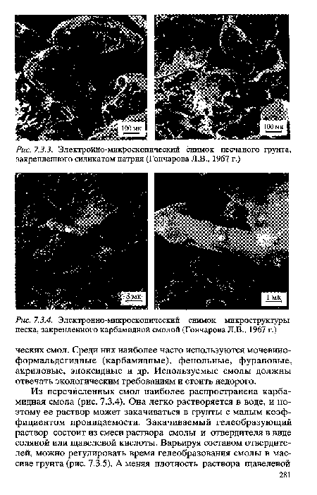 Электронно-микроскопический снимок микроструктуры песка, закрепленного карбамидной смолой (Гончарова Л.В., 1967 г.)