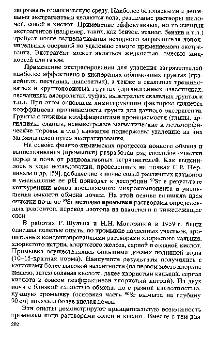 На основе физико-химических процессов ионного обмена и выщелачивания (промывки) разработан ряд способов очистки пород и почв от радиоактивных загрязнителей. Как выяснилось в ходе исследований, проведенных на почвах С.В. Нер-пиным и др. [59], добавление к почве солей различных катионов и уменьшение ее pH приводят к десорбции 90Sr в результате конкуренции ионов добавляемого микрокомпонента и уменьшения емкости обмена почвы. На этой основе возникла идея очистки почв от 90Sr методом промывки растворами определенных реагентов, перевод изотопа из пахотного в нижележащие слои.