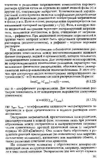 Экстракция загрязнителей, представленных электролитами, диссоциирующими в водной фазе, возможна лишь при условии образования между экстрагентом и экстрагируемым загрязнителем сравнительно прочной химической связи (с энергией порядка 40-200 кДж/моль). Она может быть образована в результате реакций присоединения (по сольватному или гидратно-сольватному механизму), катионного или анионного обмена, а также различных сочетаний этих процессов.