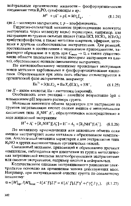 Смешанный механизм, приводящий к образованию прочных комплексов, наблюдается при извлечении из грунта металлических загрязнителей кислыми хелатообразующими экстрагентами или смесями экстрагентов, например кислых и нейтральных.