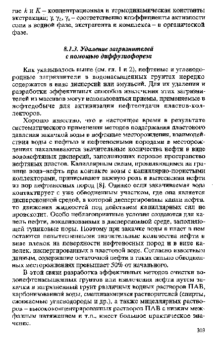 Как указывалось выше (см. гл. 1 и 2), нефтяные и углеводородные загрязнители в водонасыщенных грунтах нередко содержатся в виде дисперсий или эмульсий. Для их удаления и разработки эффективных способов извлечения этих загрязнителей из массивов могут использоваться приемы, применяемые в нефтедобыче для активизации нефтеотдачи пластов-кол-лекторов.