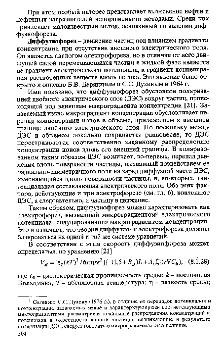 Диффузиофорез - движение частиц под влиянием градиента концентрации при отсутствии внешнего электрического поля. Он является аналогом электрофореза, но в отличие от него движущей силой перемещающихся частиц в жидкой фазе является не градиент электрического потенциала, а градиент концентрации растворенных веществ вдоль потока. Это явление было открыто и описано Б.В. Дерягиным и С.С. Духиным в 1964 г.