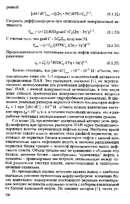 Согласно [1], представляет значительный интерес роль диффузиофореза при прокачке растворов ПАВ через трещиноватопористые пласты загрязненных нефтью пород. Наиболее яркой моделью такого пласта является тело двойной пористости, состоящее из пористых блоков-коллекторов нефти с низкой проницаемостью вдоль нефтяного пласта и системы разделяющих пористые блоки трещин с высокой проводимостью вдоль нефтяного пласта. Объем трещин мал по сравнению с объемом пор блоков, поэтому блоки - своеобразные "хранилища" нефти, а трещины - транспортные магистрали, связывающие между собой различные участки пласта, нагнетательные и эксплуатационные скважины.