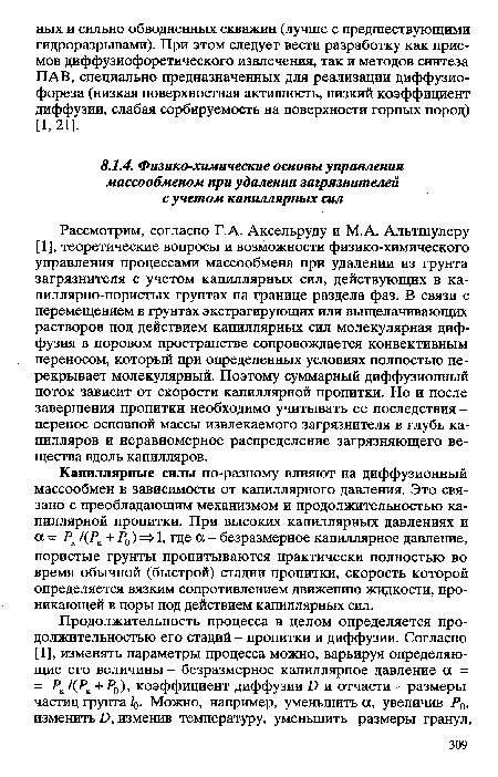 Рассмотрим, согласно Г.А. Аксельруду и М.А. Альтшулеру [1], теоретические вопросы и возможности физико-химического управления процессами массообмена при удалении из грунта загрязнителя с учетом капиллярных сил, действующих в капиллярно-пористых грунтах на границе раздела фаз. В связи с перемещением в грунтах экстрагирующих или выщелачивающих растворов под действием капиллярных сил молекулярная диффузия в поровом пространстве сопровождается конвективным переносом, который при определенных условиях полностью перекрывает молекулярный. Поэтому суммарный диффузионный поток зависит от скорости капиллярной пропитки. Но и после завершения пропитки необходимо учитывать ее последствия -перенос основной массы извлекаемого загрязнителя в глубь капилляров и неравномерное распределение загрязняющего вещества вдоль капилляров.