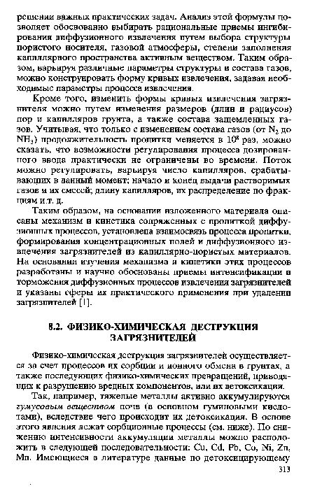 Физико-химическая деструкция загрязнителей осуществляется за счет процессов их сорбции и ионного обмена в грунтах, а также последующих физико-химических превращений, приводящих к разрушению вредных компонентов, или их детоксикации.