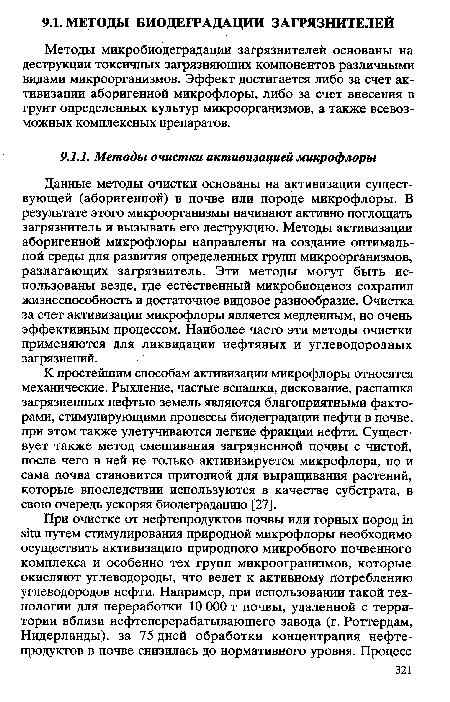 Методы микробиодеградации загрязнителей основаны на деструкции токсичных загрязняющих компонентов различными видами микроорганизмов. Эффект достигается либо за счет активизации аборигенной микрофлоры, либо за счет внесения в грунт определенных культур микроорганизмов, а также всевозможных комплексных препаратов.