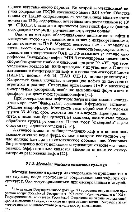 При поверхностном нефтяном загрязнении можно использовать препарат "Файерзайн", содержащий ферменты, активизиг рующие микрофлору. Мощность слоя обработки без выемки грунта 30-40 см, срок очистки около 4 недель. Препарат вносится с помощью брандспойта из машины, желательна также обработка грунта рыхлением. Используют "Файерзайн" и для очистки вод и донных осадков [2, 34].