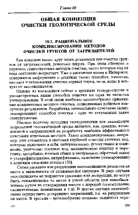 Однако из имеющихся сейчас в арсенале геопургологии и рассмотренных выше способов очистки ни один не является универсальным. В этой связи наиболее целесообразно применение комплексных методов очистки, позволяющих добиться наилучших результатов. Разработка оптимального сочетания (комп-лексирования) способов очистки - одна из актуальных задач геопургологии.