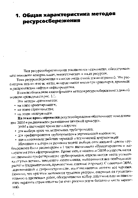 Под ресурсосберегающими понимаются технологии, обеспечивающие экономию материальных, энергетических и иных ресурсов.