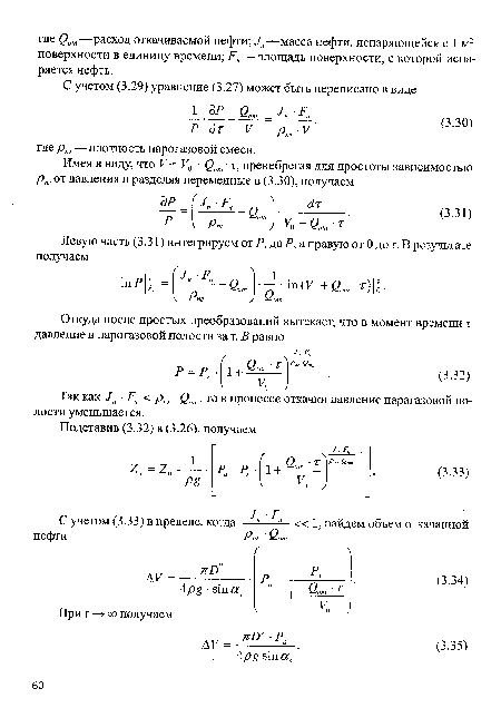 Так как Ju ■ Рп < д, ■ <2,„„, то в процессе откачки давление парагазовой полости уменьшается.